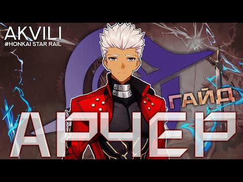 Видео: Арчер. Гайд [Honkai: Star Rail]