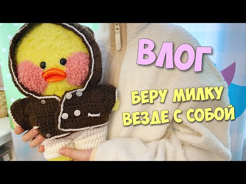 Видео: УЧЕБНЫЙ ВЛОГ С МИЛКОЙ! БЕРУ УТОЧКУ Lalafanfan ВЕЗДЕ С СОБОЙ!