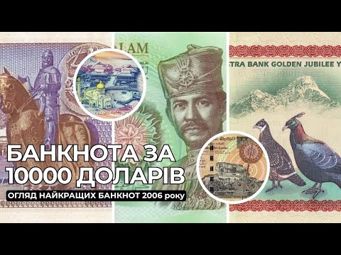 Видео: 15 найгарніших банкнот світу 2006 року — дивись, хто переміг у IBNS!