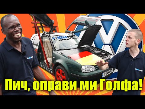 Видео: Пич, оправи ми голфа - MEGAPARTS.BG 🛠