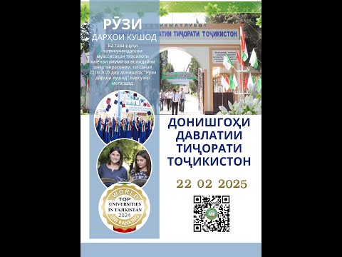 Видео: БАРГУЗОРИИ РӮЗИ ДАРҲОИ КУШОД ДАР ДОНИШГОҲИ ДАВЛАТИИ ТИҶОРАТИ ТОҶИКИСТОН