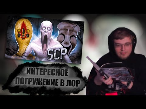 Видео: АРАТОССИК СМОТРИТ История интернет Хоррора | SCP // Solek
