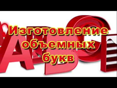 Видео: изготавливаем объемные буквы