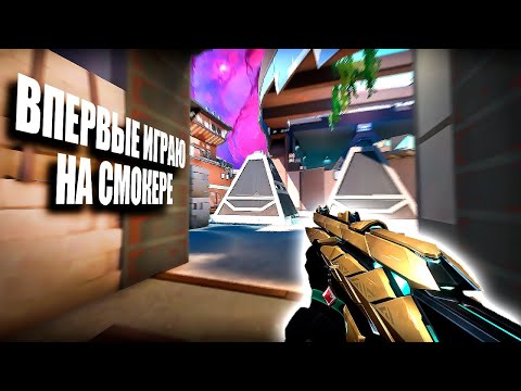 Видео: ВПЕРВЫЕ ИГРАЮ НА СМОКЕРЕ (ВАЛОРАНТ)