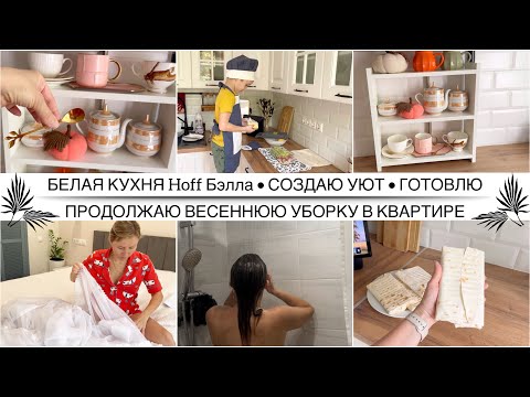 Видео: СОЗДАЮ УЮТ НА БЕЛОЙ КУХНЕ ✨ Недостатки нашей кухни / Продолжаю весеннюю уборку квартиры ✨