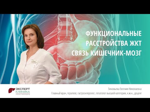 Видео: Функциональные расстройства ЖКТ. Связь кишечник-мозг. | Клиника ЭКСПЕРТ - Зиновьева Е.Н.