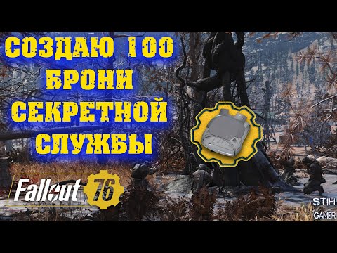 Видео: Fallout 76: Создаю 100 Брони Секретной Службы ☯ Проверяю Рандом
