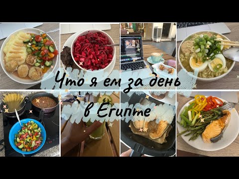 Видео: ВЛОГ: Приступ уборки, готовим вместе завтраки и обед! Что я ем за день в Египте?