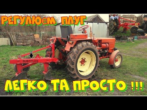 Видео: Регулюємо плуг за 20 хвилин!!!