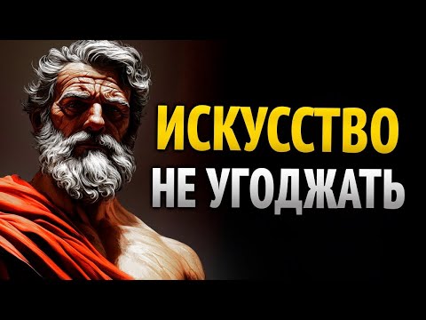 Видео: Перестань Угодничать Другим, Иначе Будешь Жить На Коленях _ 10 УРОКОВ СТОИЦИЗМА