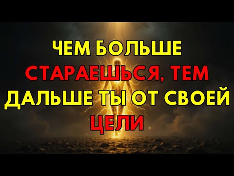 Видео: Почему Ваши Старания На Самом Деле Блокируют Ваш Квантовый Скачок В Новую Реальность