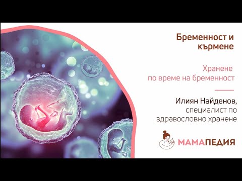 Видео: Хранене по време на бременност - от Илиян Найденов, специалист по здравословно хранене