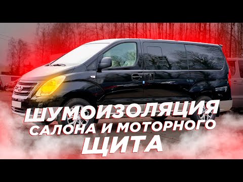 Видео: Полная шумоизоляция Hyundai Starex  : Замеры до и после шумоизоляции