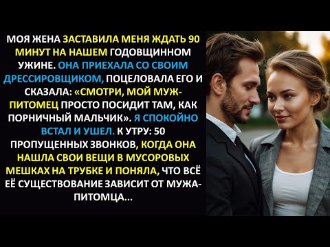 Видео: Жена обозвала меня «мужем-питомцем» — я молча ушел — спустя 50 звонков она поняла, что все