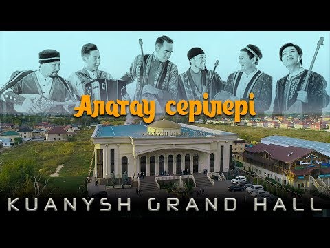 Видео: "Алатау серілері" Алматыда. Қуаныш Гранд Холл \  Alatau Group. Kuanysh Grand Hall