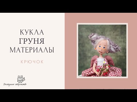Видео: Материалы для создания куклы Груня
