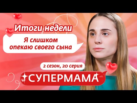 Видео: СУПЕРМАМА | КОМФОРТ МАМЫ - НА ПЕРВОМ МЕСТЕ | 20 ВЫПУСК, 2 СЕЗОН