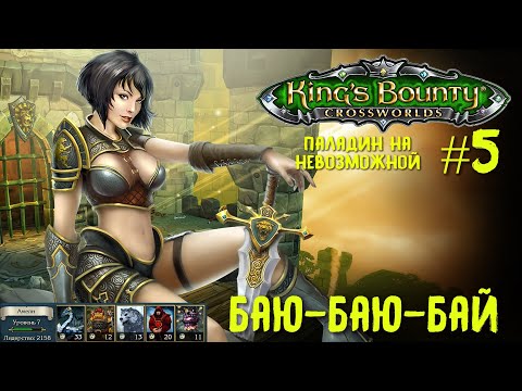 Видео: King`s Bounty перекрестки миров (паладин, невозможная сложность). Баю-баю-бай #5.
