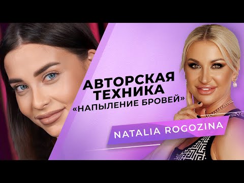 Видео: Напыление бровей. Авторская техника | Мастер PMU Наталья Рогозина