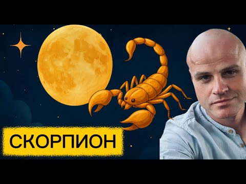 Видео: СКОРПИОН. ЛУНА ВО МНЕ