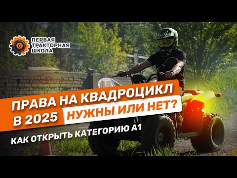 Видео: Права на КВАДРОЦИКЛ в 2024: нужны или нет? Как открыть категорию А1 и ездить без штрафов