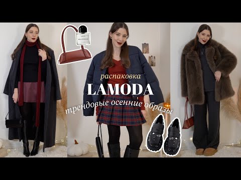 Видео: Большая распаковка с Lamoda ❤️ покупки: одежда и аксессуары осень/зима 2024 🔥 актуальные образы