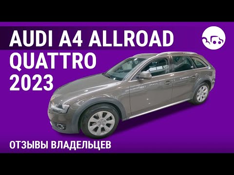 Видео: Audi A4 allroad quattro - отзывы владельцев