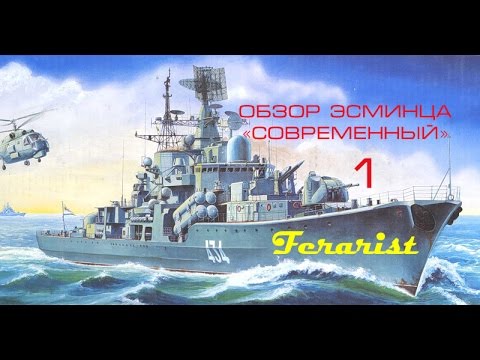Видео: Последний советский эсминец - 1 часть.
