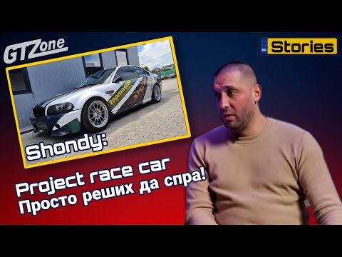 Видео: Shondy: Project race car ... Просто реших да спра!