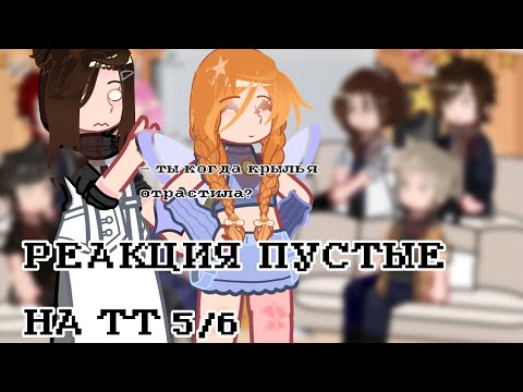 Видео: РЕАКЦИЯ ПУСТЫЕ НА ТТ 5/6 #реакция #гача #гачанебула #gacha #gachaclub #гача #гачареакция