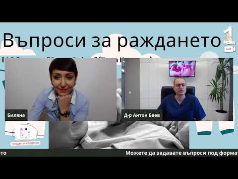 Видео: Въпроси за раждането - I АГ "Света София"