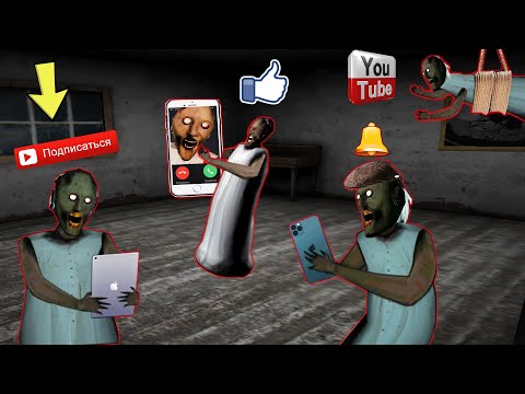 Видео: БАБКА ГРЕННИ СТАЛА ЮТУБЕРОМ И ВЫГНАЛА GRANDPA ИЗ ДОМА В МАЙНКРАФТ НУБИК В MINECRAFT ТРОЛЛИНГ GRANNY