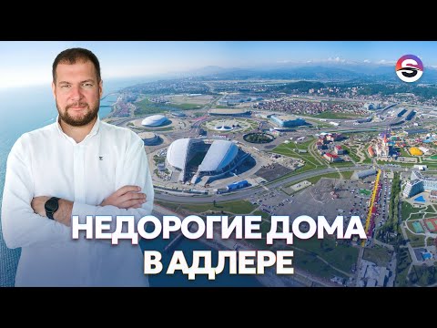 Видео: Недорогие дома в Адлере. Сколько стоят и как они выглядят?