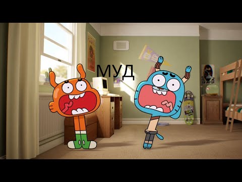 Видео: муд удивительный мир гамбола 2