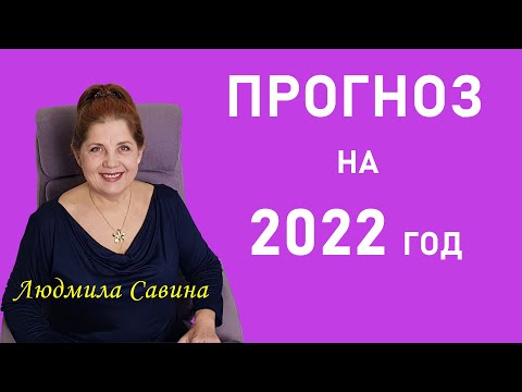 Видео: ПРОГНОЗ на 2022 ГОД ВАМ ПОМОЖЕТ| КАКИМ ДЛЯ ВАС БУДЕТ2022 год СОГЛАСНО НУМЕРОЛОГИИ | ЛЮДМИЛА САВИНА