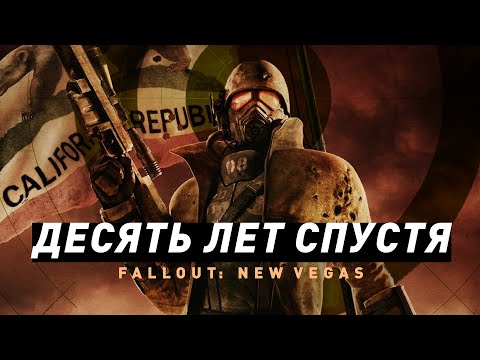 Видео: 10 лет Fallout: New Vegas | Игровая классика?