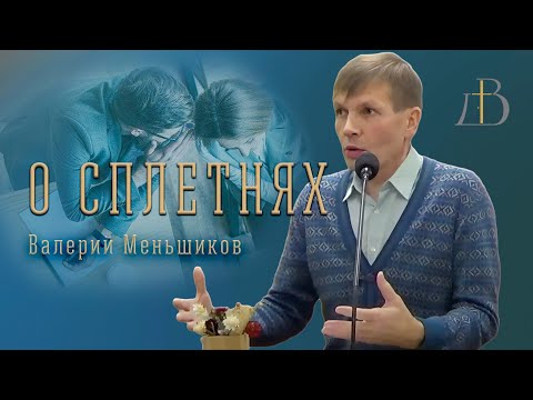 Видео: "О сплетнях" - Валерий Меньшиков | Проповедь