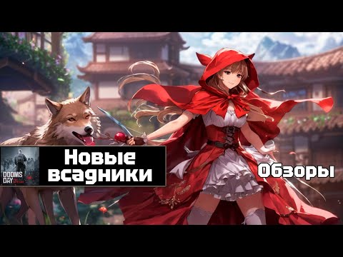 Видео: Doomsday last survivors - потенциал новых всадников