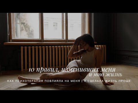 Видео: 10 СОВЕТОВ ИЗМЕНИВШИХ МЕНЯ И МОЮ ЖИЗНЬ