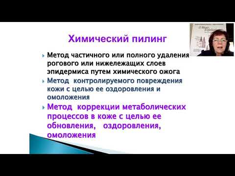 Видео: Meso Exfoliation - всесезонные химические пилинги. Вебинар 5 мая.