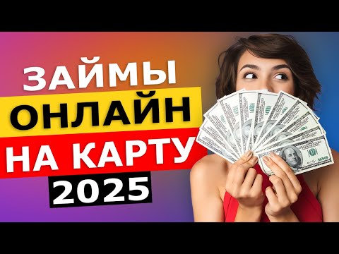 Видео: Займы онлайн на карту в 2025 году | Лучшие микрозаймы онлайн 2025 года. Где лучше взять микрозайм?