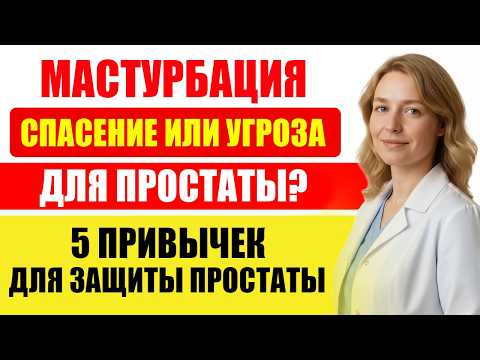 Видео: 5 Ежедневных Привычек, Которые Защищают Простату После 60 Лет