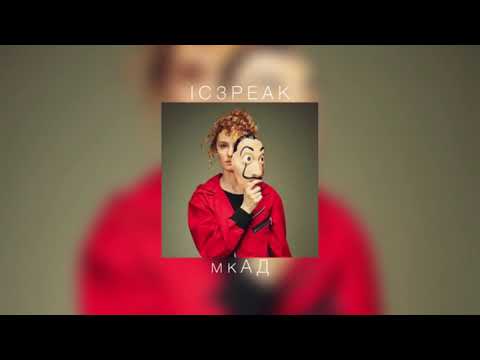 Видео: IC3PEAK - мкАд |slowed down|