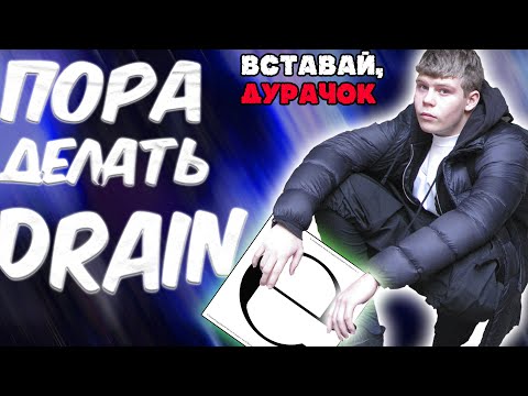 Видео: ПОРА НА ДРЕЙНИРОВОЧКУ (Как сделать дрейн как у Ecco2k/bladee)