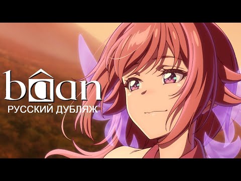 Видео: Bâan (2025) | РУССКИЙ ДУБЛЯЖ анимационного короткометражного фильма | Студия "Дубляжная"