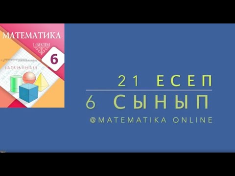 Видео: 6-сынып математика. 21 есеп