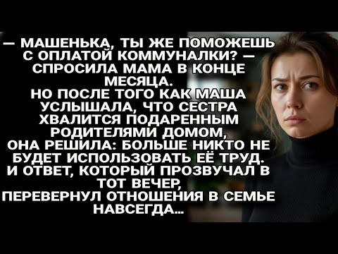 Видео: Маша поставила границы, и её ответ изменил семью раз и навсегда...