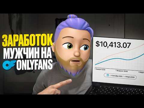 Видео: Как МУЖЧИНЕ заработать на ONLYFANS в 2025 (10.000$ в месяц)