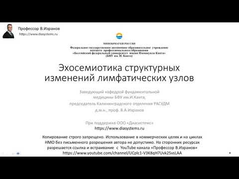 Видео: Эхосемиотика структурных изменений лимфатических узлов