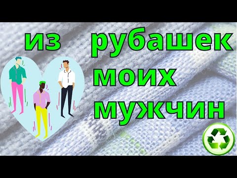 Видео: 1 часть || Одеяло из рубашек || ткань-переходник